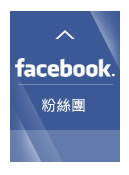 Facebook 粉絲團